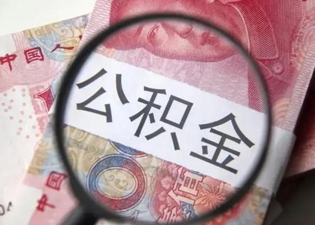 赣州广州户口公积金怎么提取（赣州广州市户口公积金提取）