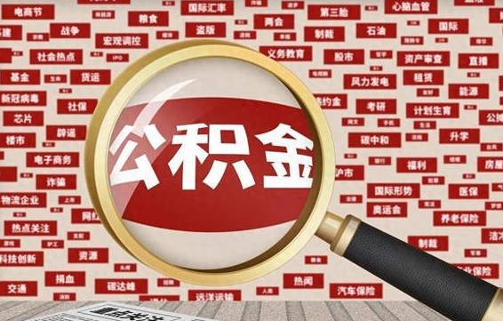 赣州上海封存公积金提取代办（赣州上海提取封存公积金需要什么材料）